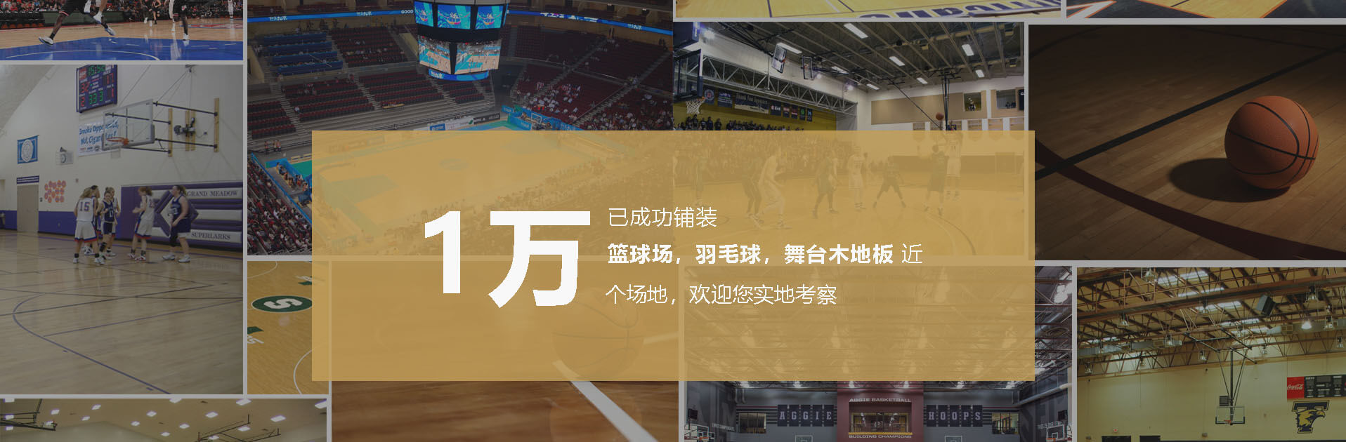 已成功鋪裝籃球場,羽毛球,舞臺(tái)木地板5千+
