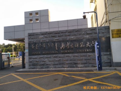 內蒙古呼和浩特賽罕區(qū)師范大學體育學