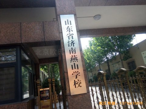 山東濟南歷下區(qū)燕山學校籃球館運動木